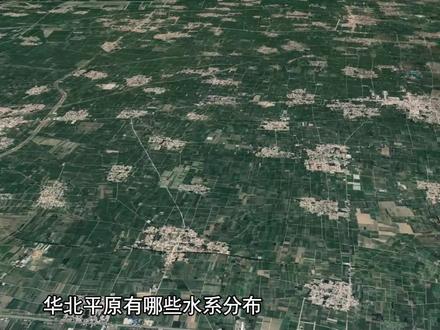 华北平原,世界上最大三角洲!#地理 #黄河