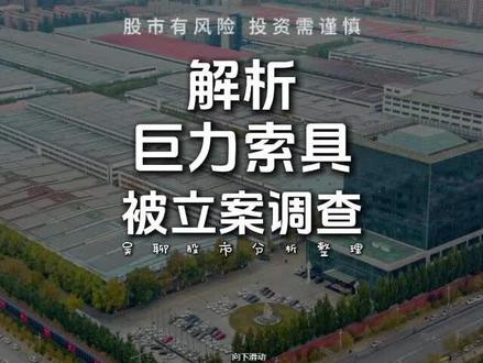 解析巨力索具被立案调查