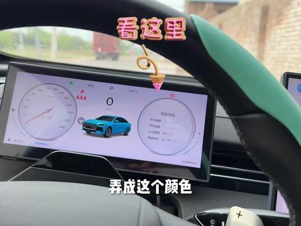 艾瑞泽8 Pro隐藏玩法!仪表+360小车颜色一键变色 #艾瑞泽8 #艾瑞泽8Pro #用车小知识 #车机教程 #奇瑞汽车