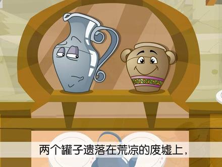 08.【课文6】陶罐和铁罐#小学语文 #动画 #亲子教育