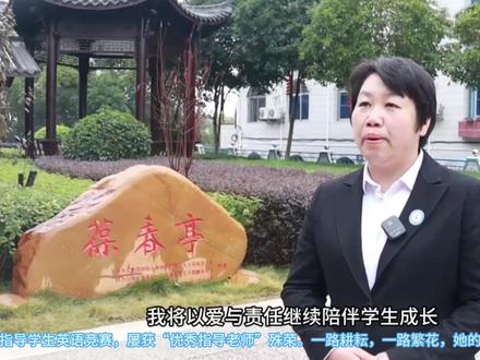 今日祁东一中:雁城好老师刘利阳 刘利阳,女,本科学历,祁东县第一中学英语教师。投身杏坛二十二载,她一心向教,矢志不渝,以热忱之姿,铸教育丰碑。为人师,她重德垂范,爱岗敬业,倾囊以授,无悔奉献。多年班主任经历,她带班成绩斐然,常居年级翘楚。她亲和善诱,如春风拂面,暖人心扉,为诸生良师益友,屡膺“最受欢迎教师”之誉。精专业,她功底深厚,且求新求变,常思教学之法,革故鼎新,更不忘携后进,助力青年教师成长。她先后获得“衡阳市优秀学科教师”“三八红旗手”“优秀口试考官”等荣誉称号,并在省集体备课大赛中荣摘二等奖。数载间,她悉心指导学生英语竞赛,屡获“优秀指导老师”殊荣。一路耕耘,一路繁花,她的教育之路熠熠生辉,尽显师者风范。#祁东一中 @DOU+小助手