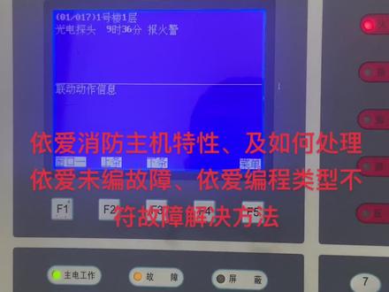 依爱消防主机特性原理及怎么处理依爱未编故障、编程类型不符故障解决办法