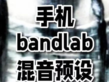 手机bandlab混音预设分享⑥(RAIN-R!R!Riot&亚瑟)
#混音 #bandlab #手机混音 #音乐制作 #旋律说唱