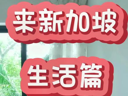 对于刚来新加坡的人来讲,尤其是在国内习惯开私家车的人,在这里生活乘坐公共交通还是需要熟悉一段时间。这个视频能帮助你了解出行可以用那些方式支付,在哪里购买?如何充值和绑卡?以及建议安装的常用软件。 #新加坡 #新加坡生活 #新加坡陪读妈妈 #留学新加坡#新加坡交通