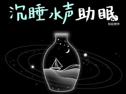 水波轻吟,循环播放,睡不着的时候就听一听
深夜,宁静的世界,只有水波的声音在轻轻回响。每一个轻柔的波动,仿佛都在为你洗净一整天的疲惫,带走所有的焦虑与烦恼。闭上眼,放下手机,放松身心,让水的声音带你进入梦乡。
有时候,生活的压力让我们难以安然入睡,但当我们与大自然的声音连接,心灵就会悄悄地得到疗愈。水波轻吟,这份温柔的旋律,适合每一个夜晚,让你在循环播放中渐渐放松,享受一夜的安眠。
把心交给水的波动,让身心在平静中得到充电。每一夜,都是新的开始,每一个梦,都是对明天的期许。
如果你也感到疲惫,试试这份水波的轻吟,带着它进入甜美的梦乡。🌙💤
收录曲目:《上善若水-轻松频率》、《月影花溪-轻松频率》
#催眠疗愈 #深度睡眠 #快速入睡 #哄睡 #催眠