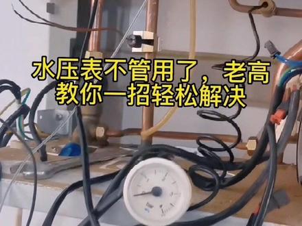 关注老高让你了解更多的壁挂炉知识,避免踩坑!#壁挂炉维修