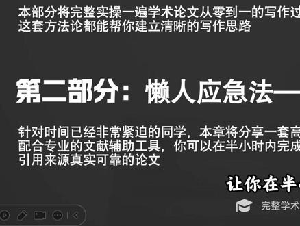 春节后要交稿了,学长来助你一臂之力! 本期内容将彻底解决你春节后要交毕业论文的烦恼,让你在半小时内也能写完一篇万字论文
本期视频共分为两个部分内容 #论文 #论文写作 #初稿 #毕业论文