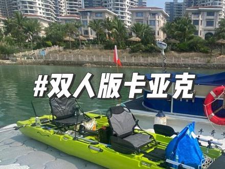 双人卡亚克上线 #海钓路亚 #浆板 #卡亚克 #十里银滩