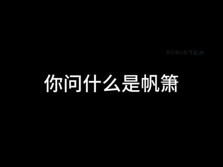 磕不到帆箫的有难喽#帆箫
