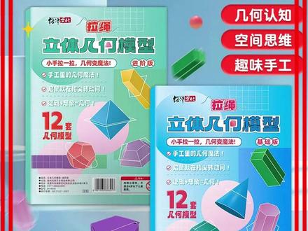 创意几何DIY立体3D趣味手工书助力几何认知启蒙 #学习用品 #文具 #立体几何模型 #立体几何教具自制 #三年级数学