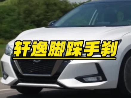 不知道你有没有见过轩逸的脚踩刹车 #汽车知识