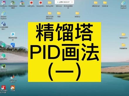 《化工制图设计入门教学》精馏塔的PID画法(一)#化工