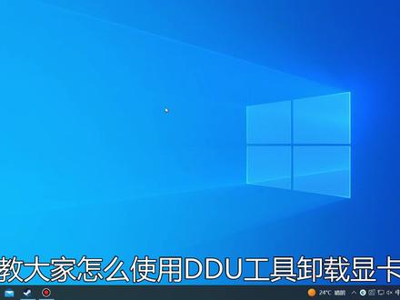 DDU显卡驱动卸载工具使用教程#DDU显卡驱动卸载工具 #显卡驱动卸载 #显卡 #电脑