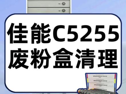 佳能C5255废粉盒清理方法#图文快印 #复印机租赁 #复印机