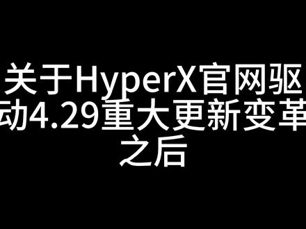 关于HyperX官网驱动更新问题解答#HyperX #HyprX官网驱动更新