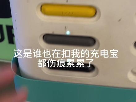 #充电宝差错机器 美团充电宝插到怪兽上机器上了,两个充电宝客服都联系过了让我自己解决,商场工作人员也联系过了,提供不了机器维护人员联系方式,根据上次视频网友们说的方法,挨个试了一遍,我真是尽力了,吃一堑长一智吧。