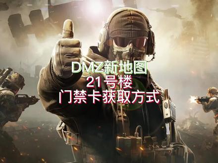 DMZ新地图21号楼上线了!速来了解如何获取进入必需的门禁卡 #使命召唤19 #cod19 #战区2 #cod #射击游戏