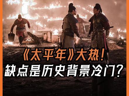 《太平年》大热,缺点是历史背景冷门?终结小说都不愿意写的乱世,方为英雄!#零基础看懂全球#全球创作者计划#春节世界观察#新年囤点专业货#太平年