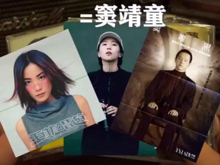 王菲《童》,窦唯+王靖雯=窦靖童《童》