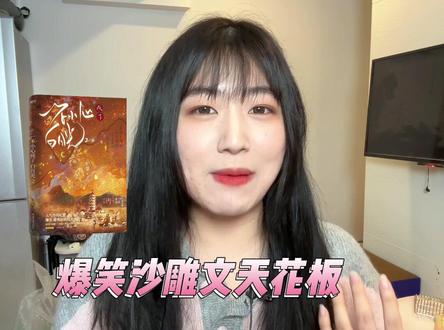 哈哈哈哈沙雕文天花板来啦!这本真的笑的我满地找牙!#小说推文 #言情小说 #甜文 #拯救书荒