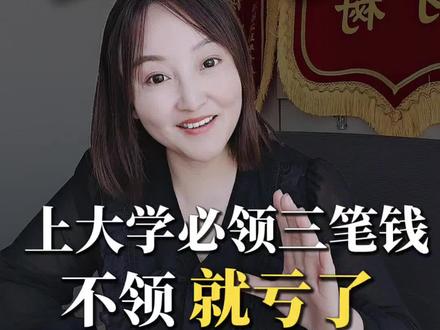 高考上岸后必领的三笔钱#高考#认知 #上大学 #陕西高考志愿填报 #我在抖音聊职场