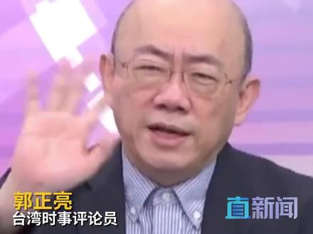 台湾时事评论员郭正亮在岛内政论节目中表示,台湾不要掺和日本的事,以免恶化两岸关系。#中国台湾 #日本 #郭正亮 #高市早苗