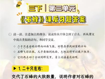 三下|第三单元《石蜂》课后习题答案 朗读 快给孩子收藏起来读一读吧 #三年级语文下册 #课后习题答案 #阅读理解 #知识点总结