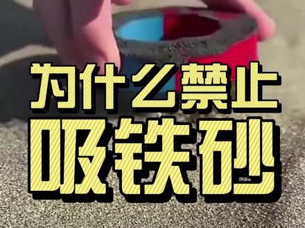 为什么禁止在河边“撸铁棒”? #自然奇境科普季 #铁砂
