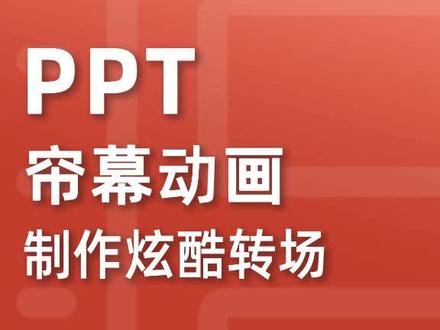 #ppt #抖音小助手 #疯狂ppt 制作炫酷帘幕动画~