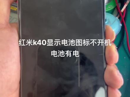 红米k40 显示电池图标不开机