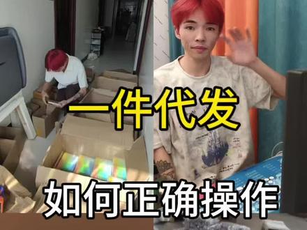 一件代发如何正确操作? #电商运营 #新手做抖音