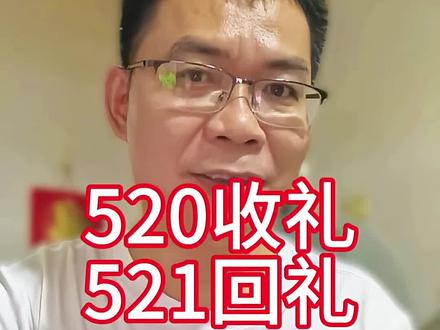 520收礼521回礼,爱是双向奔赴#520521#双向奔赴#恋爱冷知识