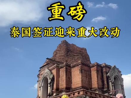泰国免签政策官宣收紧 泰国签证迎来重大变革 60天免签缩减至30天#泰国 #清迈 #泰国旅游#清迈生活 #突发
