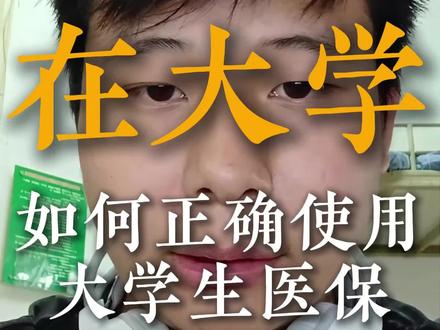 如何正确使用 大学生医保 #大学生 #大学生医保 #医保 #医疗保险 #热点