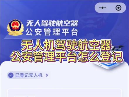 无人机驾驶航空器公安管理台要怎么登记呢?教程来了#无人机 #实名登记 #管理平台