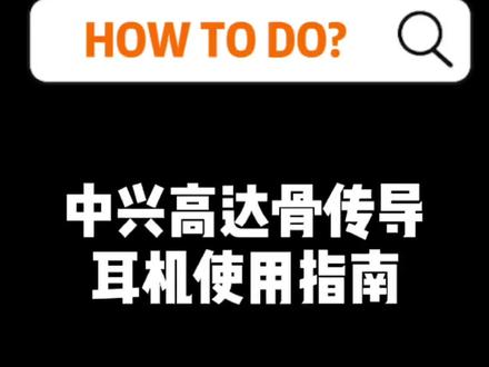 【HOW TO DO】中兴高达骨传导耳机使用指南#对讲机#通信#中兴高达