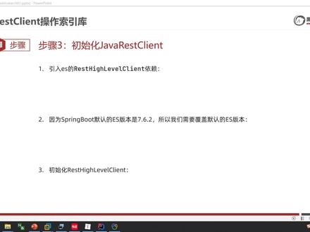 SpringCloud微服务架构05-16-操作索引库-初始化RestClient