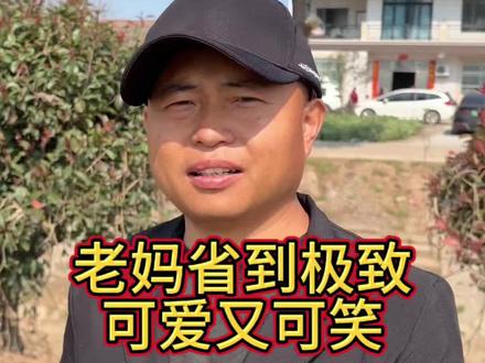 今天家里来客,然后看到老妈省到极致,我觉得可爱又可笑,让扔掉又舍不得扔,新的又不穿,也是属实无奈