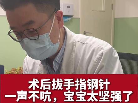 术后拔手指钢针 一声不吭,宝宝太坚强了 #复旦儿科董晨彬 #育儿 #勇敢的宝宝