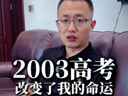 2003年的高考,改变了数百万人的既有命运!20多年过去了,偶尔还能梦到考数学,心有余悸。#2003年高考 #高考季