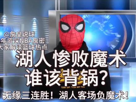 《詹皇说球》第237期,湖人惨败魔术,詹姆斯正负值最高!今天拉塞尔的表现就是犯罪!#詹姆斯 #湖人 #杜兰特 #库里