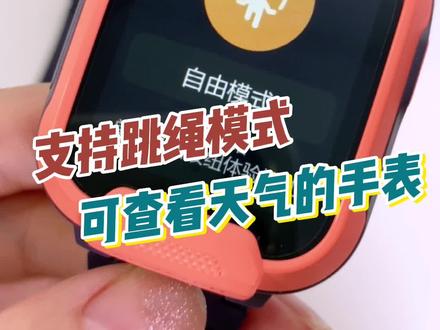 是你在找的儿童电话手表吧,支持跳绳模式#大数据让我们相遇 #小寻儿童电话手表T5