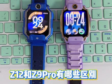 小天才Z12和Z9Pro有哪些区别? #小天才儿童手表 #小天才 #小天才Z12 #宝妈好物