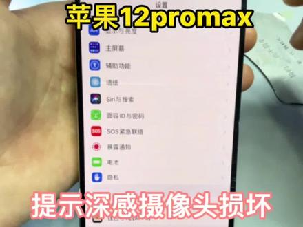 苹果12pro面容提示深感像头损坏,无法录入,修起来也很简单。#苹果手机 #修手机 #数码科技 #同城 #苹果手机维修#面容修复