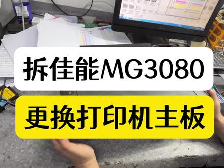 怎么拆解佳能mg3080打印机?怎么更换佳能打印机主板?完整教程#打印机维修 #办公耗材 #打印机 #办公设备 @刘琦和你聊打印