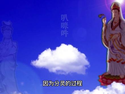 有关“分灵”的解释(三)