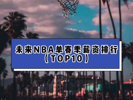 未来NBA薪资排行榜,谁不值这个薪资?#NBA #nba吐槽大会 @DOU+小助手 @抖音小助手 @抖音小助手
