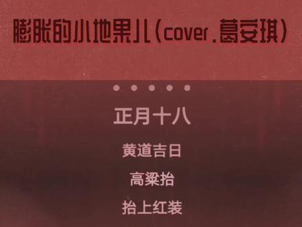 阿华说前奏太长…我就剪了吧
囍(cover.葛东琪)
#囍