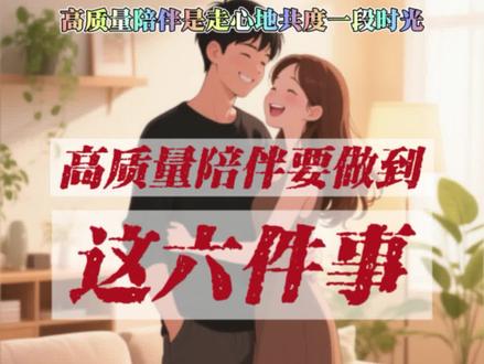 高质量陪伴是走心地共度一段时光。#婚姻情感 #思维格局改变人生 #陪伴是最大的幸福 #陪伴是最长情的告白 @人民日报 @DOU+上热门