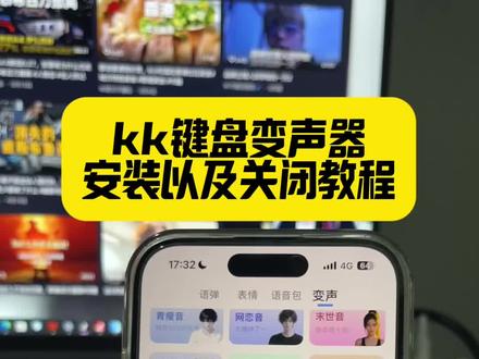 《顺丰的梦》kk键盘变声器下载教程分享,kk键盘变声器怎么关闭#kk键盘 #kk键盘变声器 #kk键盘变声器下载教程 #kk变声器手机下载 kk键盘变声器怎么下载,kk键盘变声器手机怎么下载